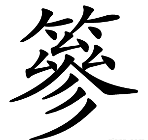 篸